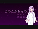 【結月ゆかり】炎のたからもの（ボビー）【カバー】