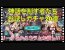 【クリプトラクト】お試しガチャ20連引いてみた□神話を制する者たち・・・とは？【クリプト】