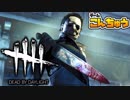 【実況】オンラインで人殺してみた(狂気)【Dead by Daylight (Part3)】