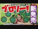 ドラゴンボールブロリースクラッチをぱんださんがやってみた！#41