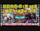 【クリプトラクト】超召喚祭ガチャ40連‼️10連＋10連＋20連でおでんくる⁉️【クリプト】