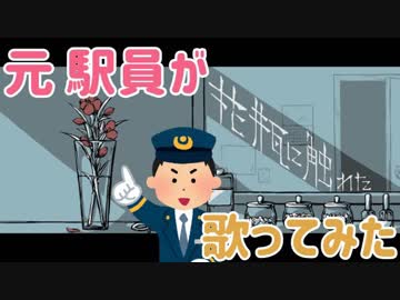 【元駅員が】花瓶に触れた／Shu-Dollaz【歌ってみた】