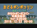 #おなかポンポコリン　Ver-0.00.00 / #奇異奈疾平　2018/12/22 00:00 #おどるポンポコリン / #BBクイーンズ