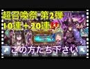 【クリプトラクト】超召喚祭第2弾‼️10連＋20連引いてみた□オーディン出るか⁉️【クリプト】