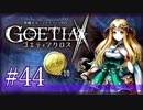【#44】ゴエティアクロス◆悪魔少女×マルチプレイRPG【実況】