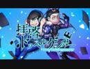 【おそ松さん人力・手描き合作】Wカラ松で拝啓/ドッペルゲンガー