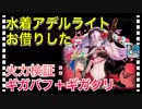 【クリプトラクト】水着アデルライトお借りした□火力検証：ギガバフ＋ギガクリ□【クリプト】