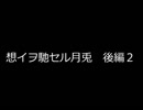 【VOICEROID】想イヲ馳セル月兎 後編２【朗読】