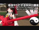 格安PCでやるMMD講座～基礎編～