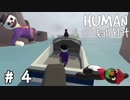 恋人気分でクルージングしたりゴムボート担いだり【HUMAN:Fall Flat2人実況＃04】