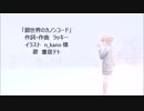 【重音テト】銀世界のカノンコード【オリジナル曲】