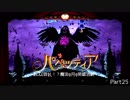 【パペッティア】ほとんど首なし！？魔法の月の英雄活劇！Part.25【実況】
