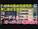 【クリプトラクト】ハピネス集め高速周回□押し寄せる絶望（ハード）□フードゥル・アドルゴ・オーディン編成紹介□【クリプト】