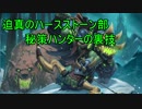 迫真のハースストーン部 秘策ハンターの裏技.ys9