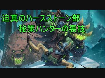 迫真のハースストーン部 秘策ハンターの裏技.ys9