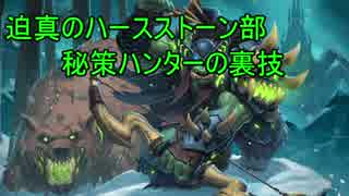 迫真のハースストーン部 秘策ハンターの裏技.ys9