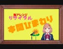 本間ひまわりリサイタル  in Mirrativ