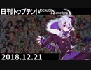 日刊トップテン！VOCALOID＆something【日刊ぼかさん2018.12.21】