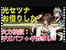 【クリプトラクト】光セツナお借りした✨火力検証：ギガバフ＋ギガクリ□そんなことより可愛い□【クリプト】