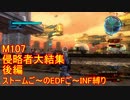【地球防衛軍５】Rストームご～のINF縛りでご～　M107　後編【実況】