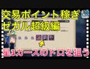 【クリプトラクト】交易ポイント稼ぎ✨ゼガル超級周回で星3カースのドロップを狙う□【クリプト】