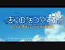[ぼくなつ]ぼくたちの平成最後のなつやすみ[6日目]