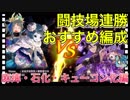 【クリプトラクト】闘技場連勝おすすめ編成□麻痺・石化・雪だるま化など状態異常編✨【クリプト】