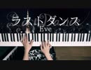 【ピアノ】「ラストダンス」弾いてみた＠深根
