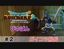 【ドラクエビルダーズ２】ガイコツ船長 #2 （ボイス化）【ゆっくり実況】