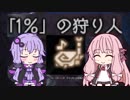 【笛×笛】笛しか使えないゆかりの野良で闘技場　頂に立つ者達【MHW】