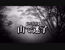 【洒落怖】山で迷子