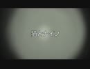 猫とナイフ/初音ミク