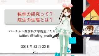 【Vキャスアドカレ】数学の研究って？院生の生態とは？【VRアカデミア】