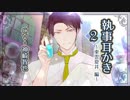 【女性向け】執事耳かき2～東雲夏井編～【バイノーラル音声】