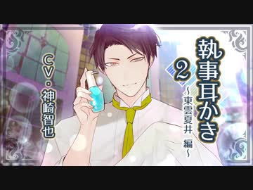 【女性向け】執事耳かき2～東雲夏井編～【バイノーラル音声】