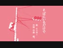 【GUMI】そばにいるだけで【オリジナル曲】