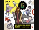 クレモンティーヌ vs おそ松さん - SIX SAME SU-DARA-BUSHI _今夜はベンチで_