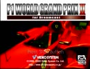 とってのDC実況動画 第257弾[F1 WORLD GRAND PRIX II for Dreamcast]お試し