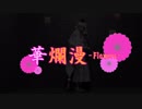 【Etoile】今剣で華爛漫-Flowers-【TOKI】