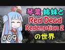 【VOICEROID実況】琴葉姉妹と"Red Dead Redemption 2"の世界 #09【RDR2】