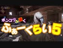 【字幕プレイ】ポンコツが逝くFARCRY５：Part.43