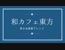 【東方インスト】和カフェ東方 クロスフェードデモ【DDBY公式】