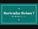 【東方インスト】バーテンダーレイム７ クロスフェードデモ【DDBY公式】