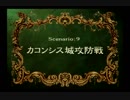 【カルザスよりは】ラングリッサー4やるよ_シナリオ９（３ぶんの１）【マシな戦力差】