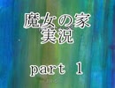 【実況】魔女の家　part1【ホラーゲーム】