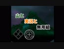 【単発】　山と実況と無用組　【刀剣乱舞偽実況】　