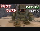 【第1章】ドラゴンクエストビルダーズ２ PartⅣ(4)【実況】