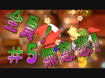 【４人実況】全員！無慈悲なスーパーマリオパァーーーリィ！！#５