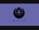 【にじさんじ】みことうた