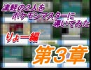 津軽の２人をポケモンマスターに導いてみた　りょー編　part12